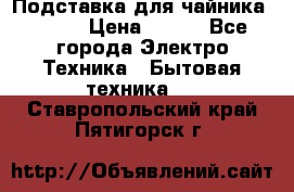 Подставка для чайника vitek › Цена ­ 400 - Все города Электро-Техника » Бытовая техника   . Ставропольский край,Пятигорск г.